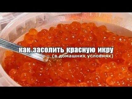 Рецепт быстрой засолки красной икры