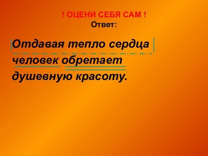 Песня отдавать тепло сердец. Отдавая тепло сердца. Отдавая тепло нам. Отдавать тепло. Отдай тепло.