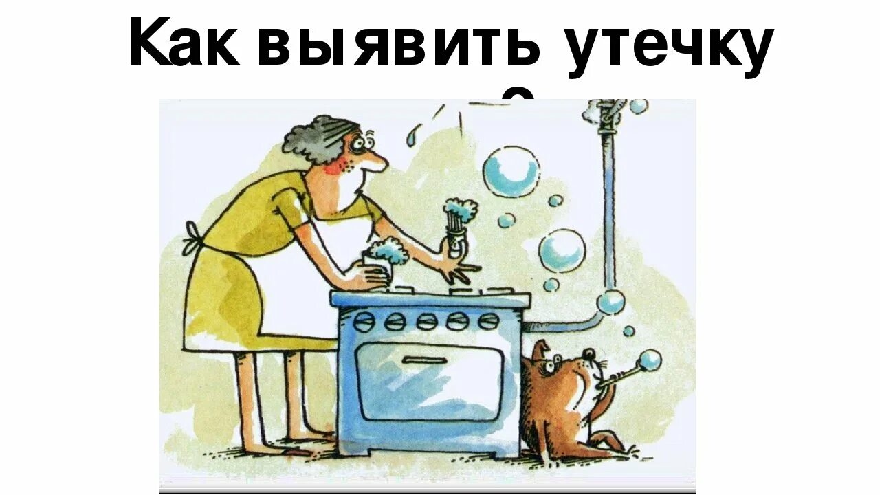 Жить без газа