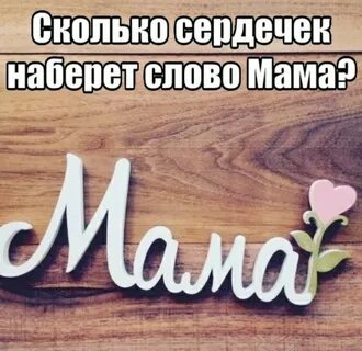 5 ошибок в слове мама