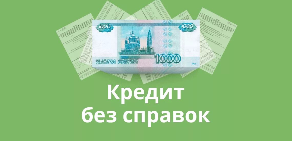 Взять кредит в ростове на дону. Займ без справок. Кредит без справок ипоручитилей. Займ без справки о доходах. Кредитная карта без справок и поручителей.