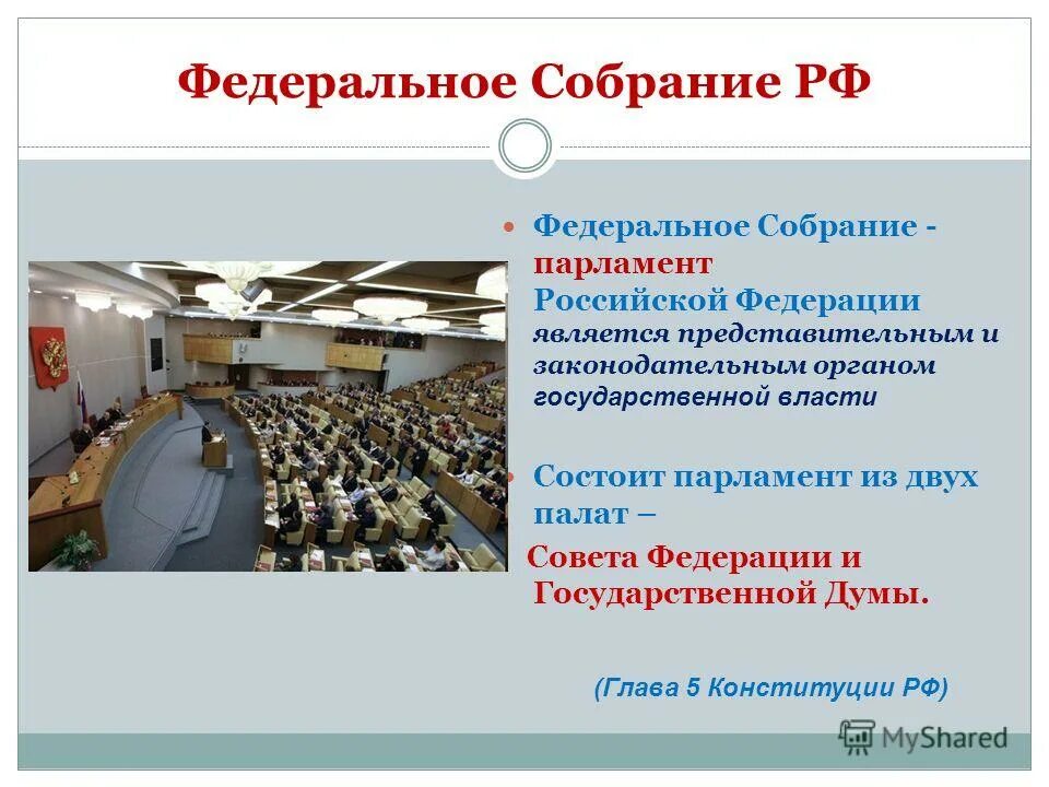 Федеральное собрание урок. 2 Палаты парламента РФ. Федеральное собрание парламент Российской Федерации состоит из. Парламент Российской Федерации состоит из 2 палат. Палаты федерального собрания Российской Федерации.