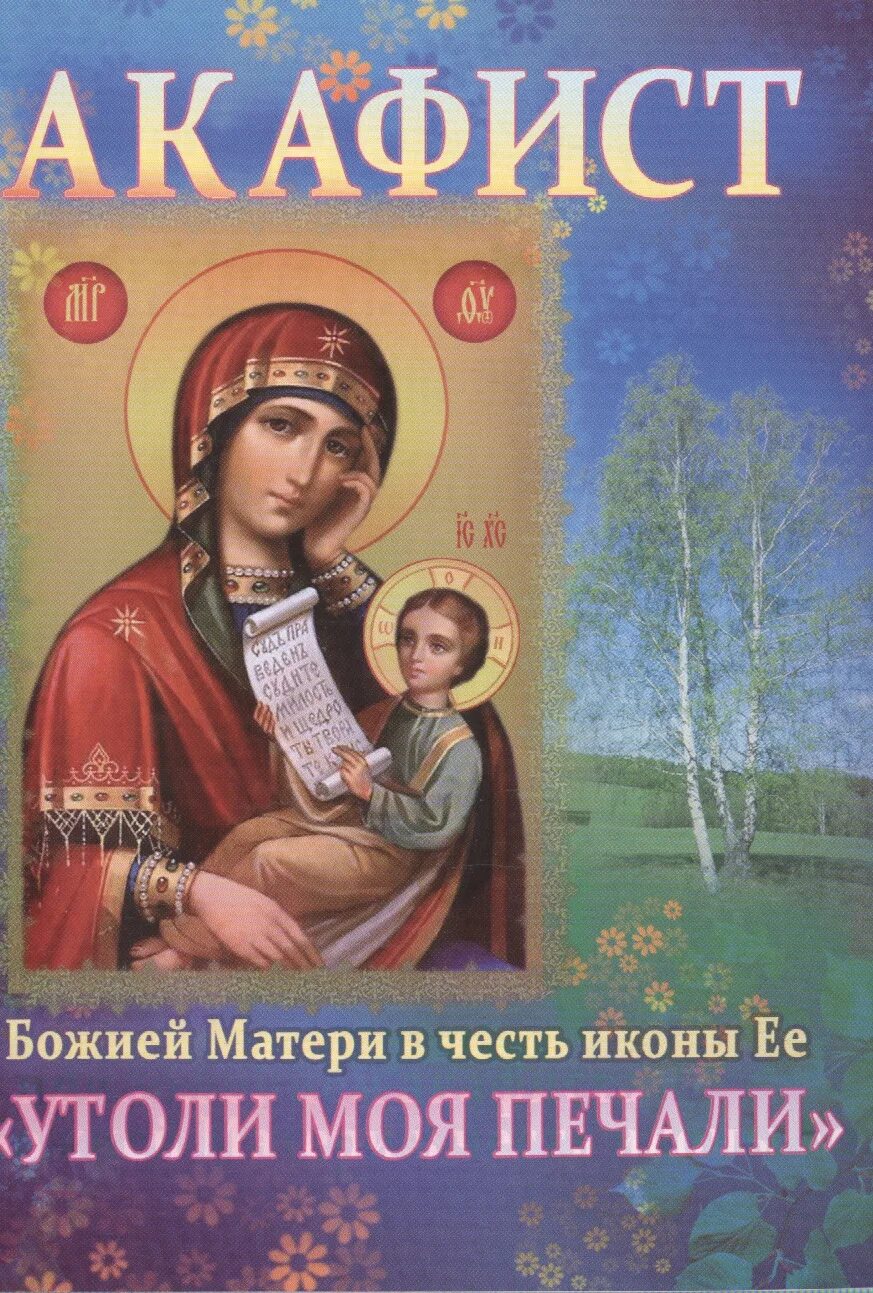 Акафист богородице читаемый в великую. Утоли мои печали акафист божией матери. акафист пресвятой богородице утоли от печали. утоли моя печали икона божией матери. икона богородицы утоли моя печали.
