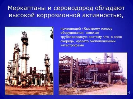 Меркаптан