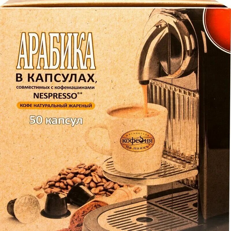 кофе колумбийская арабика в капсулах телефон. кофе в капсулах кофе блюз аллегро. кофейня на паяхъ капсулы. московская кофейня на паяхъ арабика. кофе капсулах арабика.