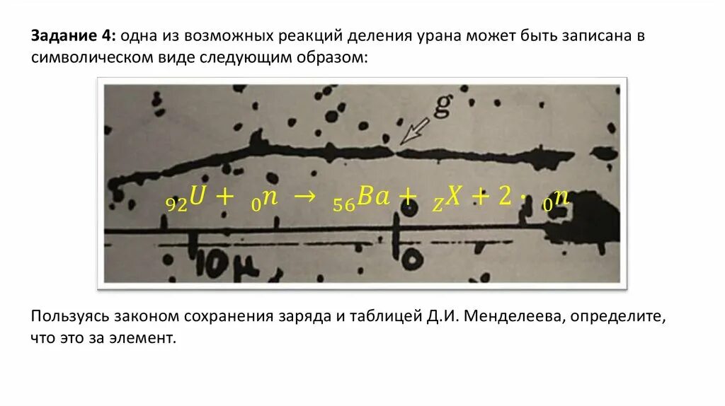 Изучение деления ядра атома урана. Изучение деления ядра урана по фотографии. Лабораторная работа по физике изучение деления ядра. Изучение деления ядра атома урана по фотографии треков. Лабораторная работа изучение деление ядра