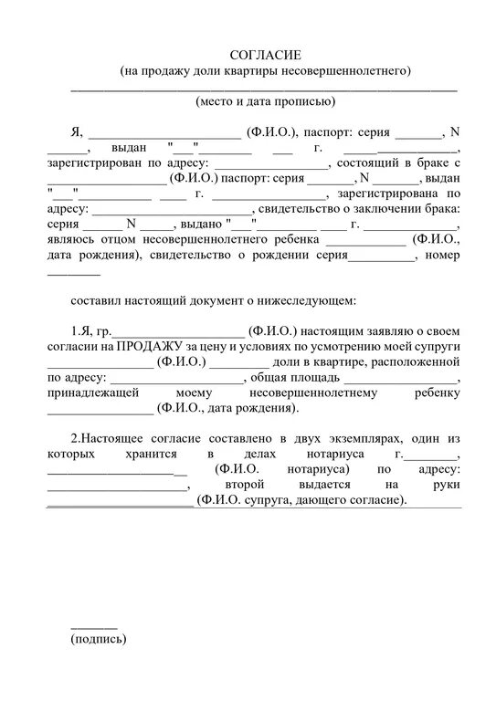 Образец разрешения отца на продажу доли ребенка. Образец разрешения на продажу доли несовершеннолетнего ребенка. Образец согласия на продажу доли несовершеннолетнего ребенка. Разрешение отца на продажу доли несовершеннолетнего образец. Согласие супругов на отчуждение имущества