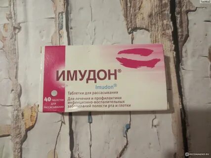 Имудон таблетки для рассасывания отзывы