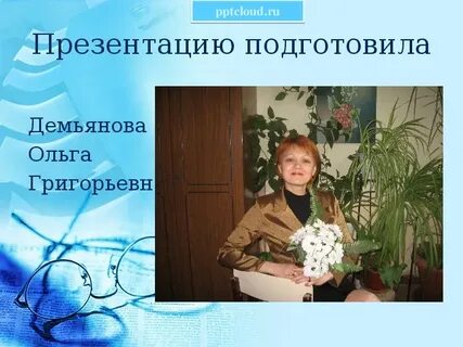 Презентация евгении