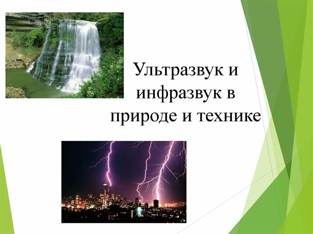 Инфразвук в природе. Ультразвук и инфразвук в природе и технике. Инфразвук в технике. Ультразвук и инфразвук в тенхинеке.