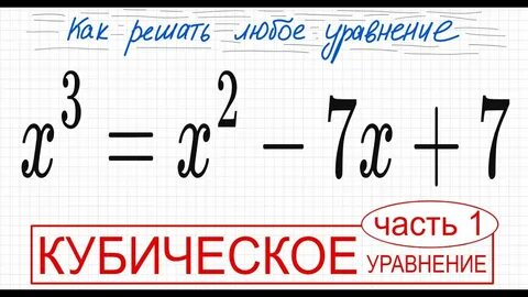 Уравнение с кубом