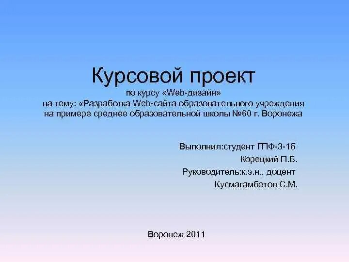 Презентация для курсовой. Презентация курсового проекта. Курсовая презентация образец. Презентация к курсовой работе. Курсовой проект.