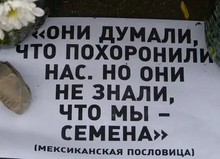 Они хотели похоронить нас