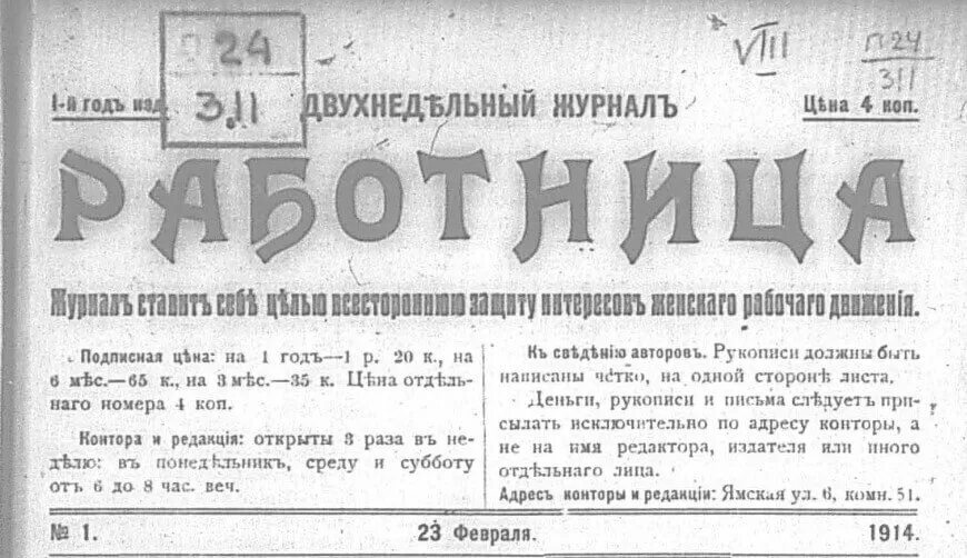 Вышел в свет первый номер. Журнал работница 1914. Первый журнал работница 1914 год.