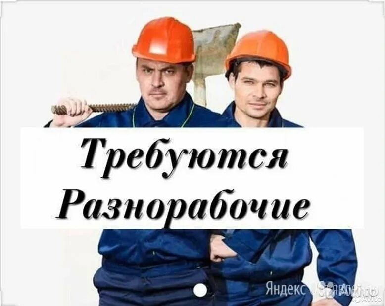 Курск работа разнорабочий. Требуются разнорабочие. требуется подсобный рабочий. требуется разнорабочий. объявление требуются разнорабочие.