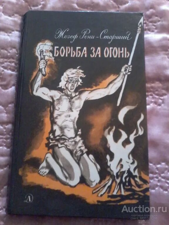 Жозеф рони старший борьба за огонь. Книга рони борьба за огонь. Борьба за огонь жозеф анри рони-старший книга. Жозеф рони старший борьба за огонь. Рони старший борьба за огонь пещерный лев вамирэх книга.