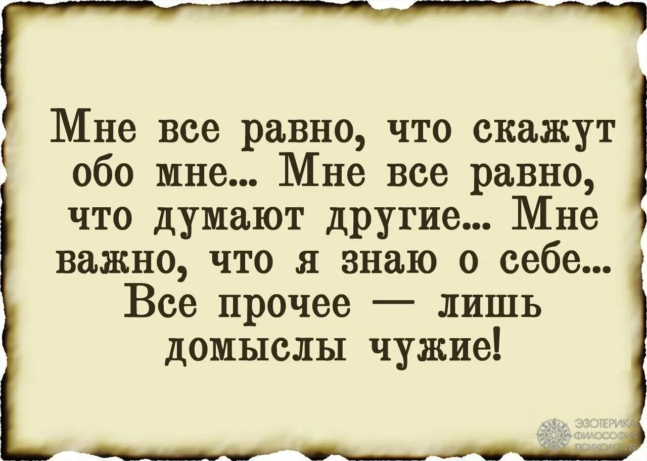 Обо мне надо думать. Омар хайям и другие великие философы. мне всё равно что думают другие. омар хайям цитаты. омар хайям. афоризмы.