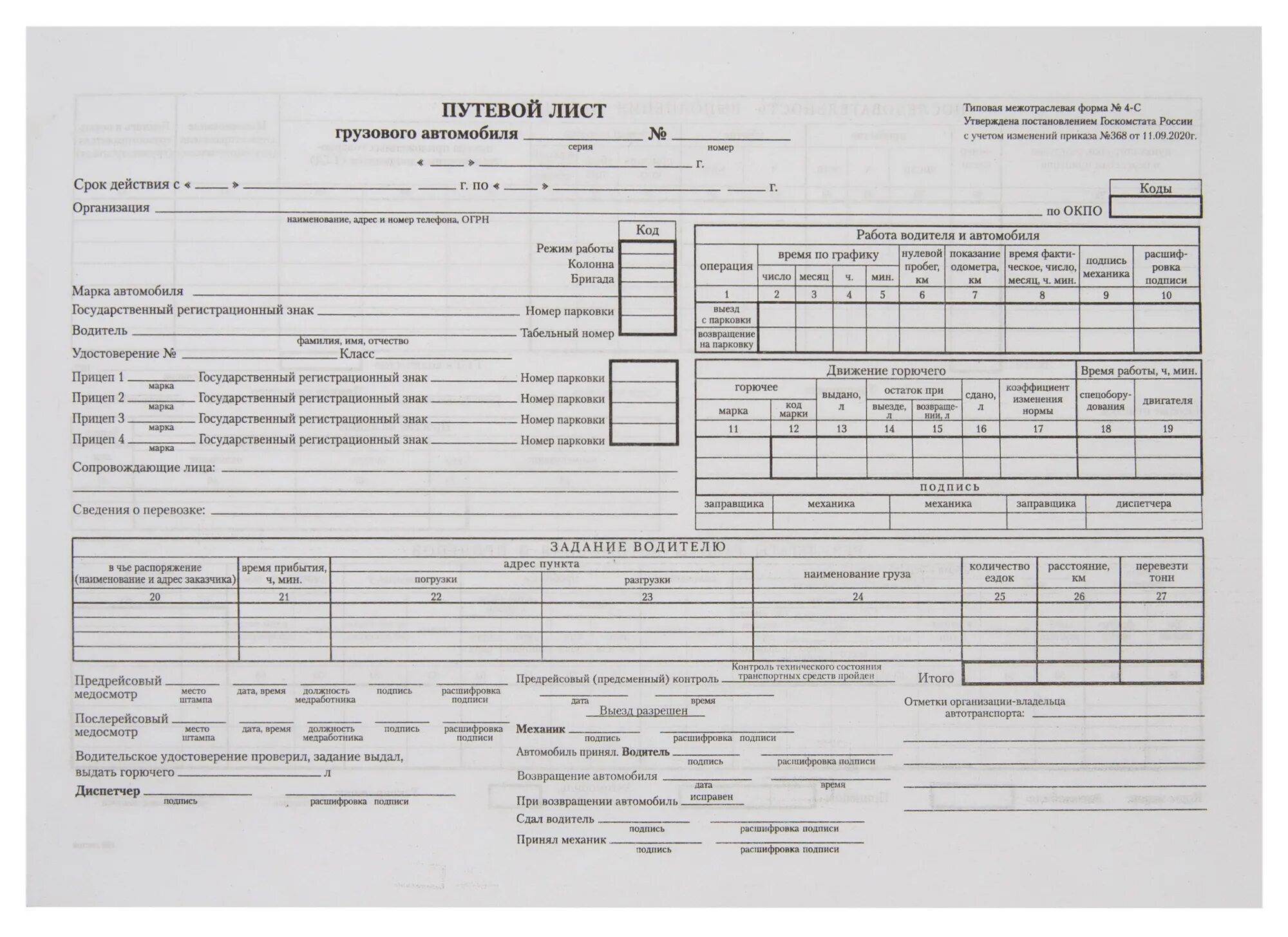 Путевой лист грузового автомобиля 2021 0345004. Путевой лист грузового автомобиля 2021. Путевой лист грузового автомобиля ГАЗ 3307. Путевой лист грузового автомобиля (форма № 4-с). Путевой лист для ип грузового автомобиля 2024