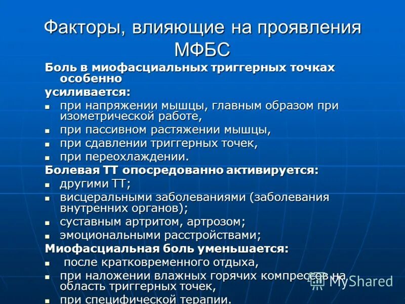 Миофасциальный синдром пояснично крестцового симптомы и лечение. Дисфункциональный миофасциальный болевой синдром. патогенез миофасциального болевого синдрома. миофасциальный болевой синдром триггерные точки. мышечно-фасциальный болевой синдром.