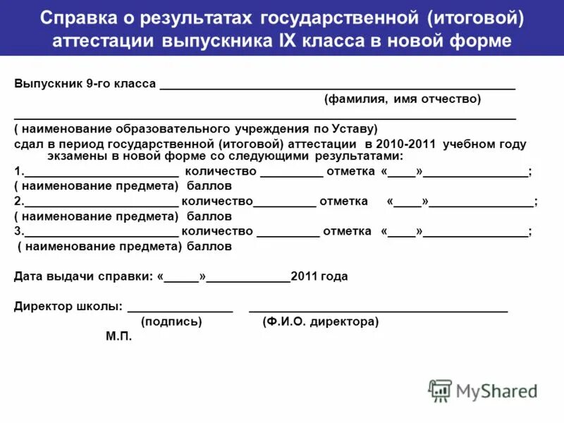 Справка в школу в 1 класс. Справка из школы об окончании 9 классов. Справка об окончании школы. Справка о результатах ОГЭ. Справка об окончании школы 9.