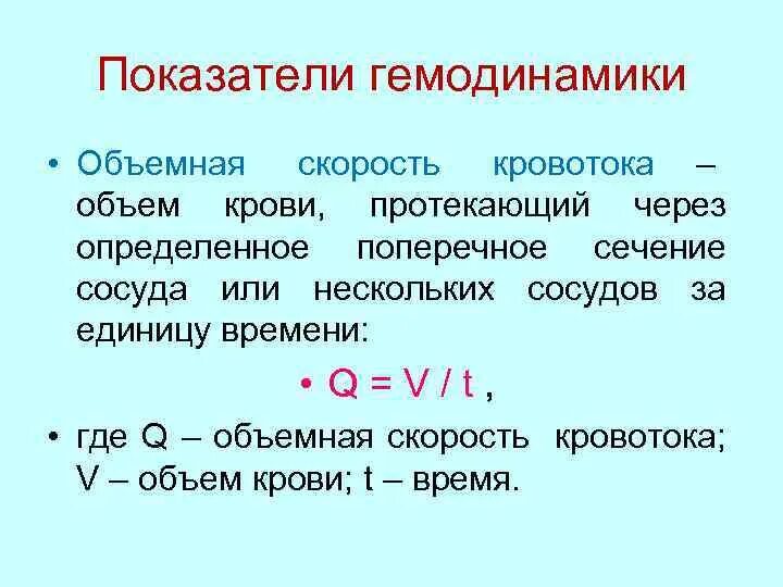 Формулы расчета линейной и объемной скорости кровотока. Объемная скорость кровотока зависит. Объемная скорость кровотока. Скорость кровотока. Объемная скорость кровотока.
