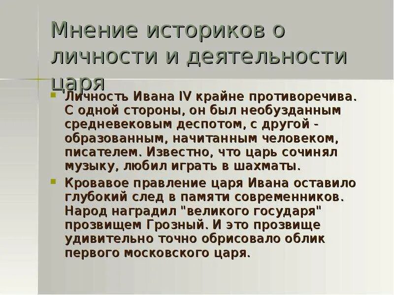 Личность ивана. Личность Ивана Грозного. Личность Ивана 4. Оценка деятельности Ивана Грозного. Мнение историков о Иване Грозном.