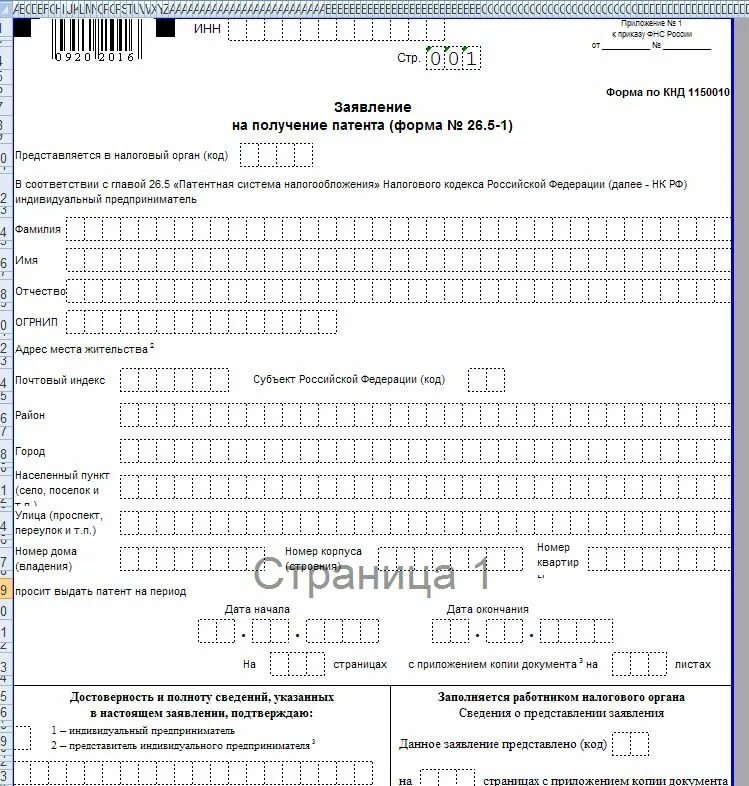 Кнд 1151056 кто сдает в 2023 году. Образец Бланка патента для ИП 2022. Образец заявления заполнения Бланка на патент форма 26.5-1. Пример заполнения заявление о переходе на патент для ИП. Пример заполнения декларации на патент.