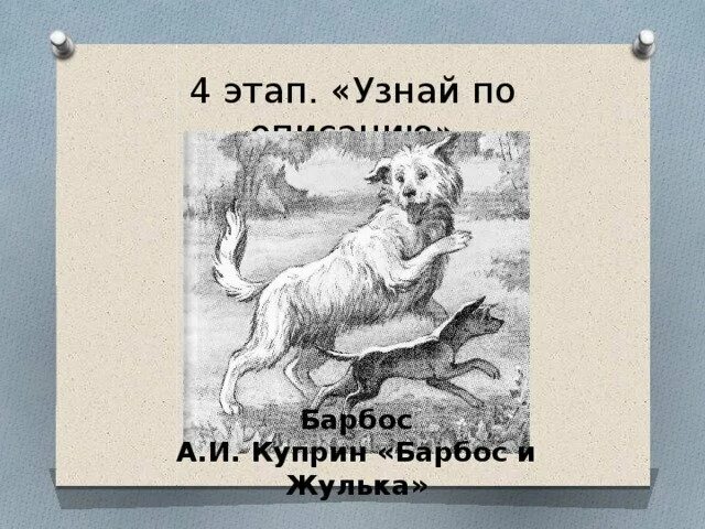 Краткое содержание барбос и жулька 4. Куприн Барбос и Жулька иллюстрации. Рисунок к рассказу Барбос и Жулька. Барбос Куприн. Куприн Барбос и Жулька.