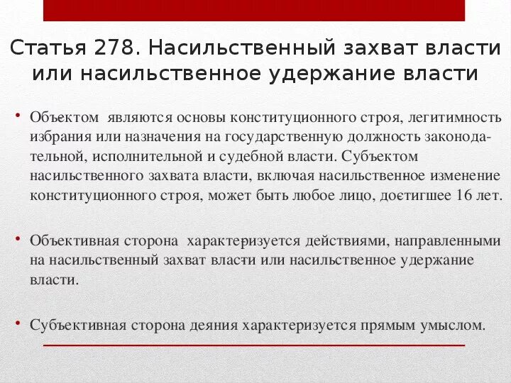 Статья 278 УК РФ. Статья о насильственном удержании власти. Захват власти статья 278 УК РФ. Насильственный захват власти или насильственное удержание власти. Удержание против воли ук