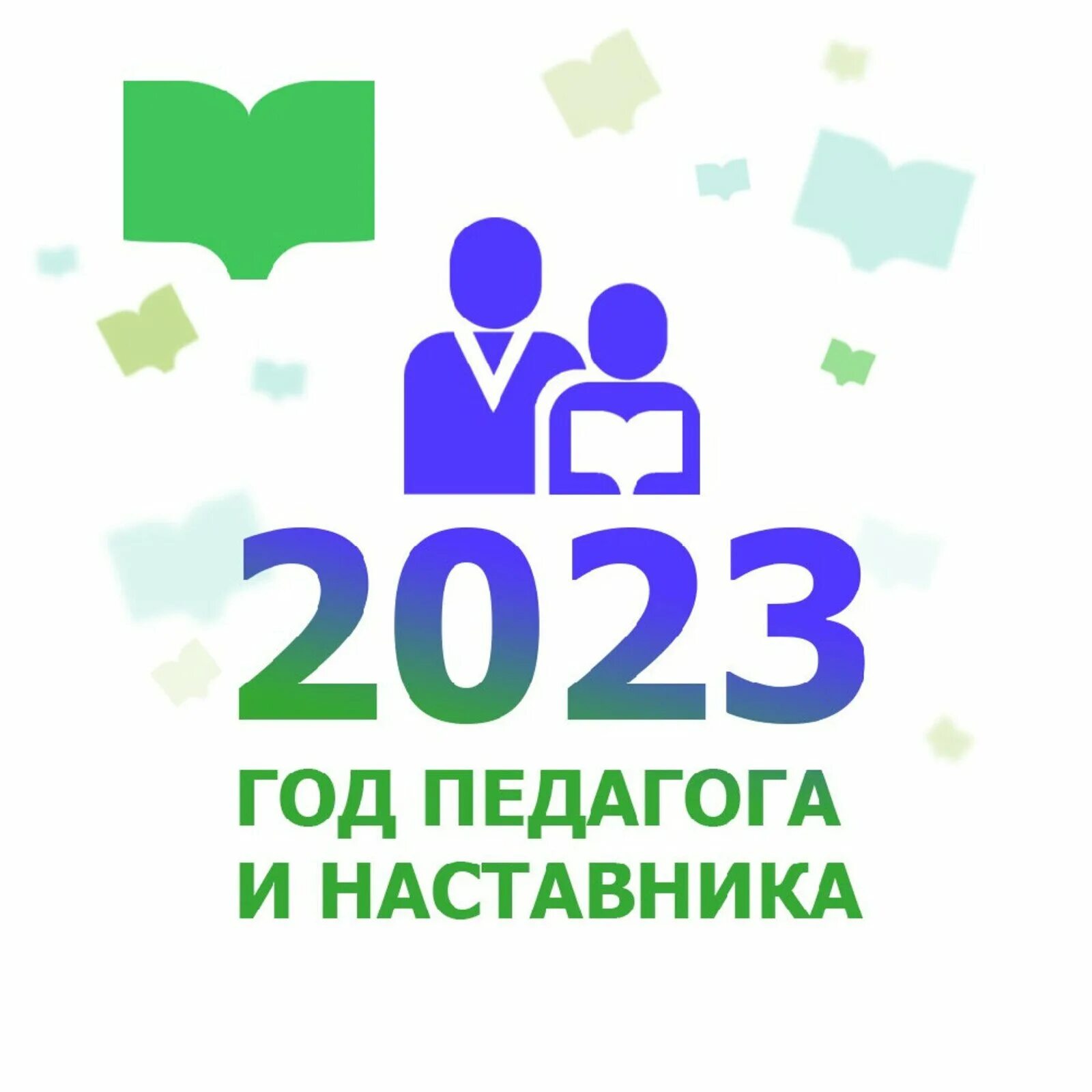 Год семьи 2024 статья. 2023 Год педагога иинамтавникк. Год педагога и Наставкина 2023. 2023 Од педагогоа и навставника. 2023 Год год педагога и наставника в России.