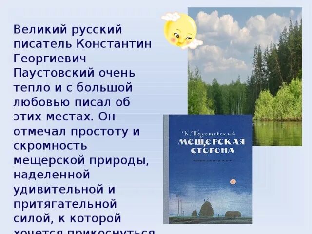 Произведение мещерская сторона. Паустовский Мещерская сторона. Мещерский край Паустовский. Произведения Паустовского о Мещере.