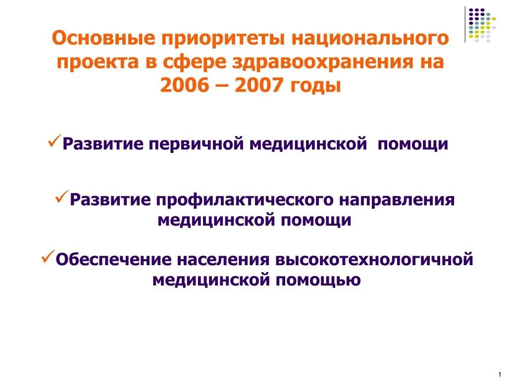 Приоритетные направления гражданской. Приоритетные направления в здравоохранении. Основные приоритеты в сфере здравоохранения. Национальный проект здравоохранение основные приоритеты. Приоритетные направления развития здравоохранения.