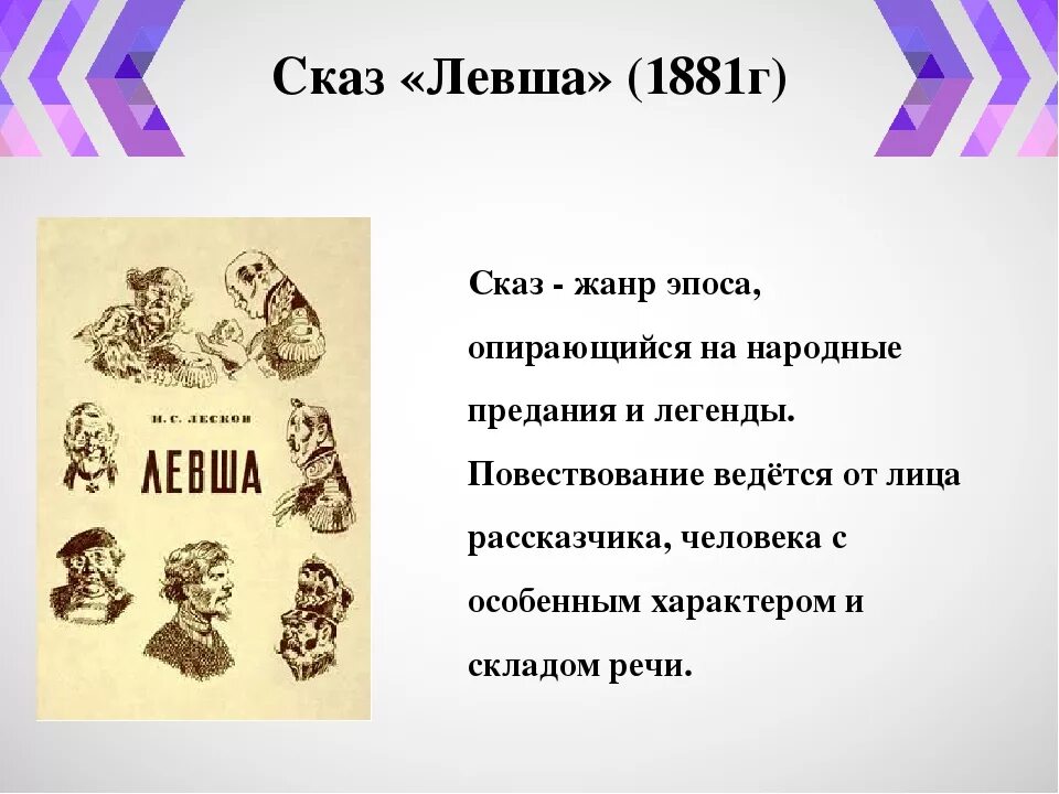 Какие характеристики свойственны жанру сказа левша
