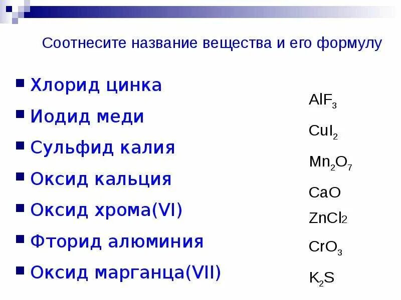 Соединение цинка и алюминия. Класс вещества хлорид меди 2. Формула веществ хлорида кальция. Формула сульфида меди 2 бинарные соединения. Хлорид меди 2 формула соединения.