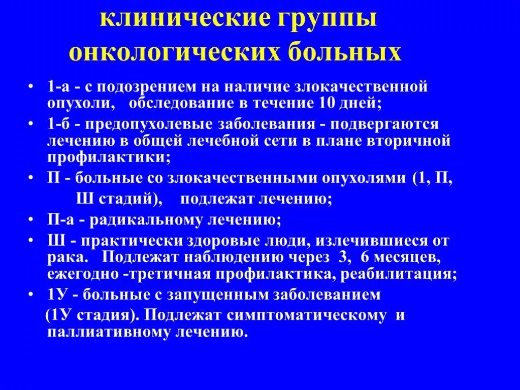 1. Первая клиническая группа онкологических больных.. Клинические группы онкозаболеваний. Клинические группы опухолей. ГКЛИНИЧЕСКИЕ нрурпы в онколог и. Цитогенетическая терапия в онкологии цена в москве