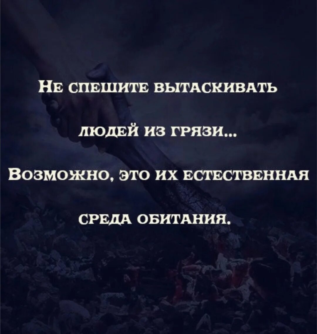 Из всей жизни можно извлечь одну. Цитаты про людей. Афоризмы про грязь. Цитаты про грязь в человеке. Афоризмы про грязь от людей.