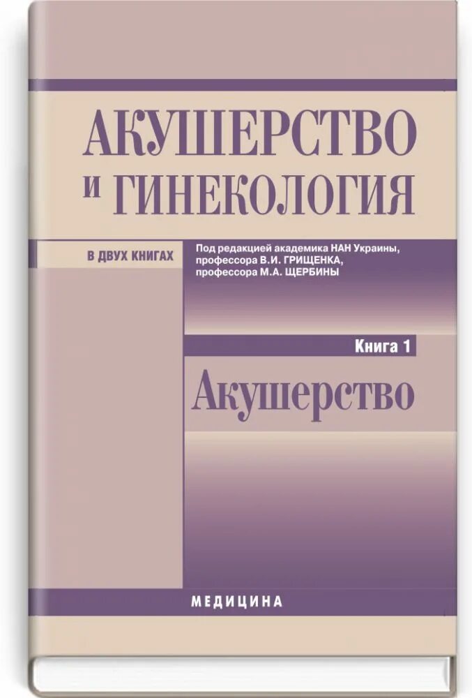 Учебник по акушерству и гинекологии. Акушерство и гинекология учебник. Гинекология книга. Ученик по акушерству и гинекологии.