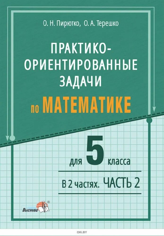 Математика 5 класс часть 2 купить. Сборник по математике 5 класс. Практико-ориентированные задачи по математике. Сборник задач 5 класс. Сборник математика 5 класс.