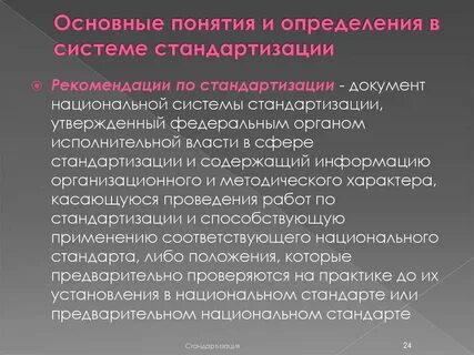 Основные понятия и определения стандартизации