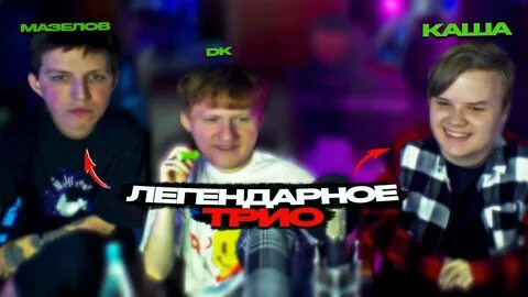Стрим мазелова и дрейка
