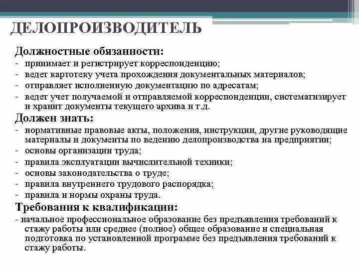 Обязанности делопроизводителя. Делопроизводитель должностные обязанности. Должностная инструкция делопроизводителя. Специалист по делопроизводству обязанности.