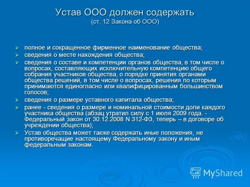 Сведения о обществе с ограниченной ответственностью. Что должен содержать устав ООО. Учредительные документы ООО. Что содержит устав организации. Устав должен содержать.