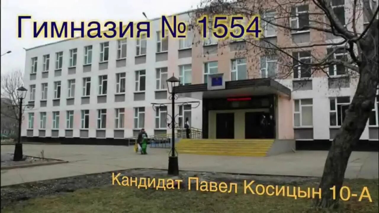 школа 1554 шо 2. 1554. школа 1554 москва. школа 1554 отрадное шо2. классы гимназии 1554.