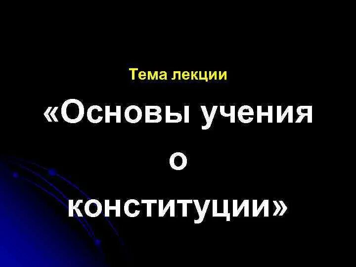 Основы учения о конституции. Основы учения о конституции. Основы конституционной теории. Конституционное право источники. Учение о конституции.