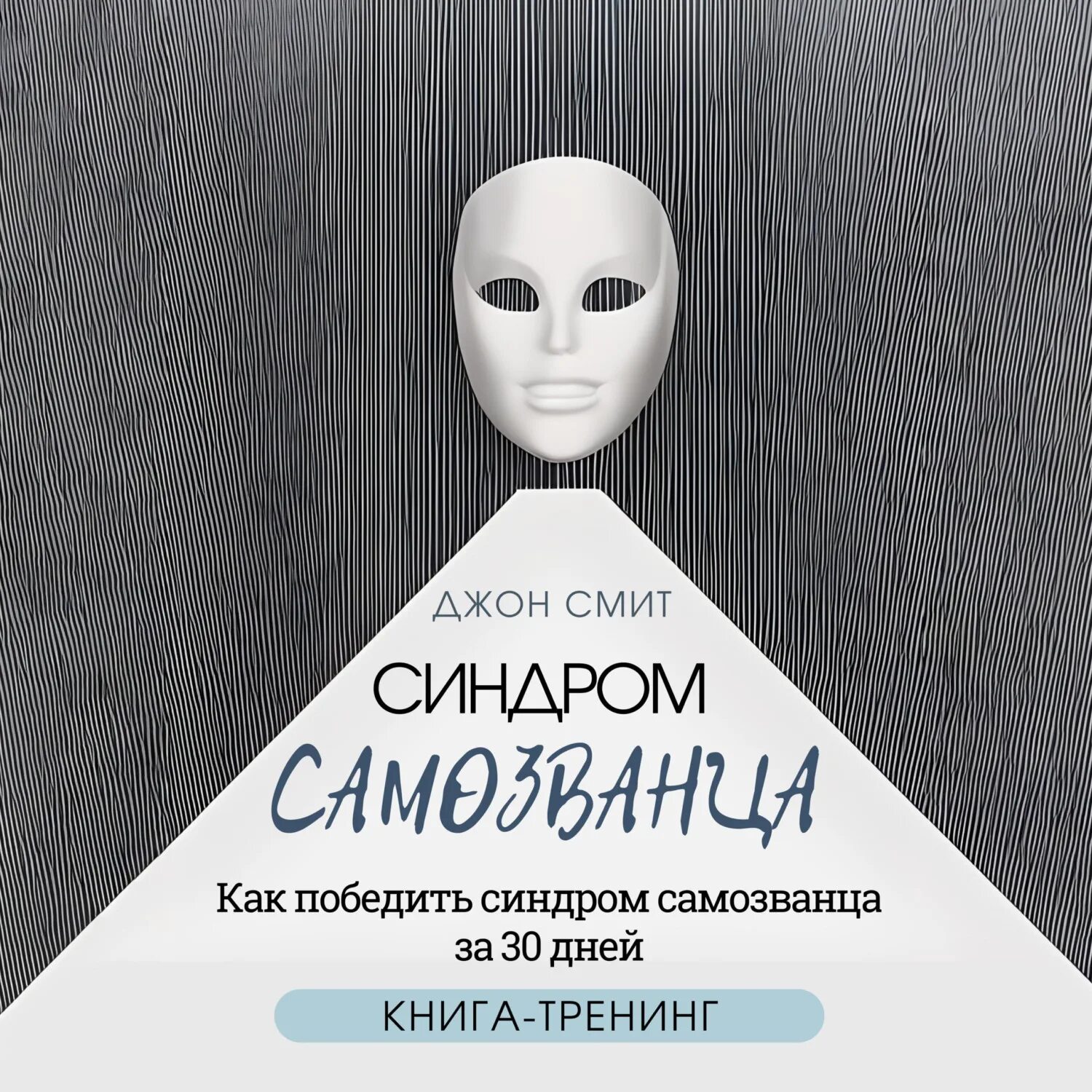 Синдром самозванца книга джессами хибберд. Синдром самозванца. Синдром самозванца. Аудиокнига синдром самозванца. Синдром самозванца джессами хибберд.