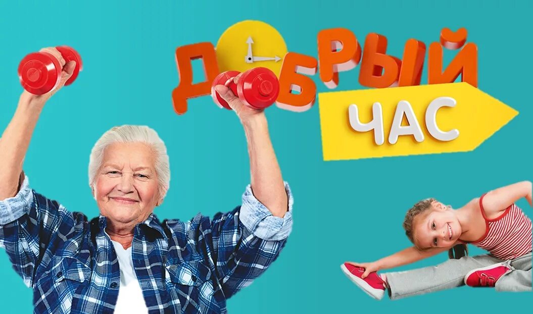 Программа добрый час в подмосковье. Программа добрый час. Добрый час программа. Как возникает психосоматическое заболевание. Посещение бассейна многодетных семей.