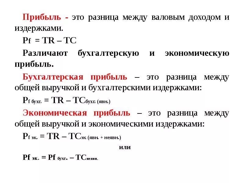 Величина прибыли равна. Валовая прибыль формула издержки. Валовый доход и Валовая прибыль. Прибыль фирмы рассчитывается по формуле экономика. Прибыль это разность между.