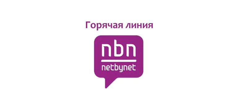 Нетбайнет. Нетбайнет горячая линия. NETBYNET телефон. NETBYNET логотип. Нэт бай нэт