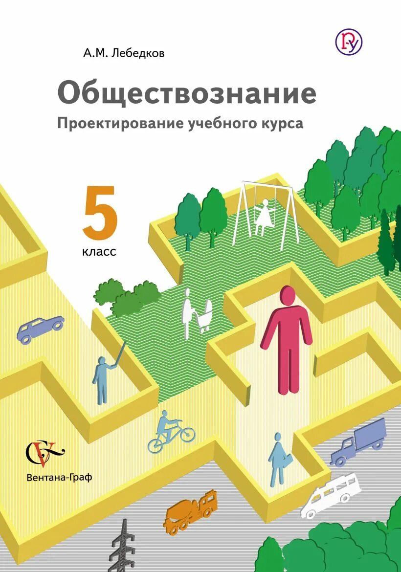 Обществознание 5 класса фгос. Проектирование учебного курса. обществознание 5. введение в обществознание.