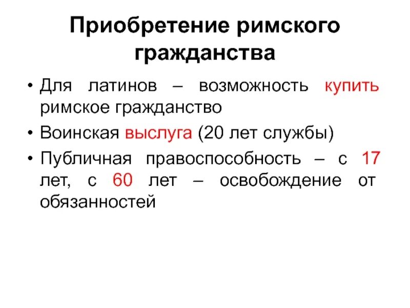 Способы приобретения римского гражданства. Способы приобретения римского гражданства. Основания приобретения римского гражданства в римском праве. Основания приобретения гражданства в римском праве. Римское гражданство приобреталось.
